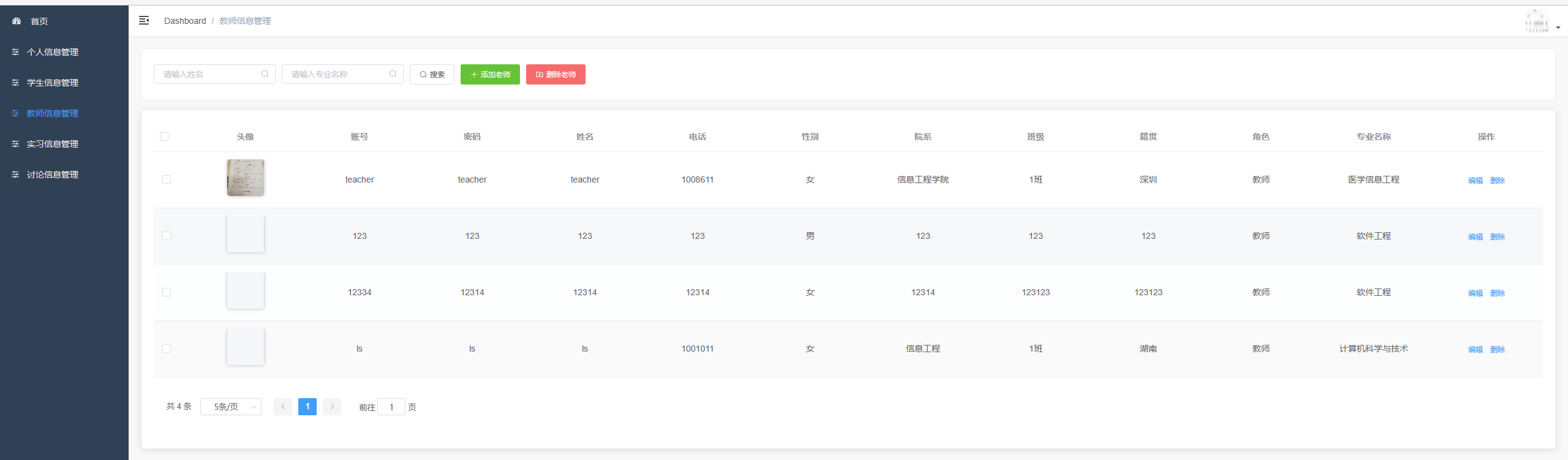 教师信息管理
