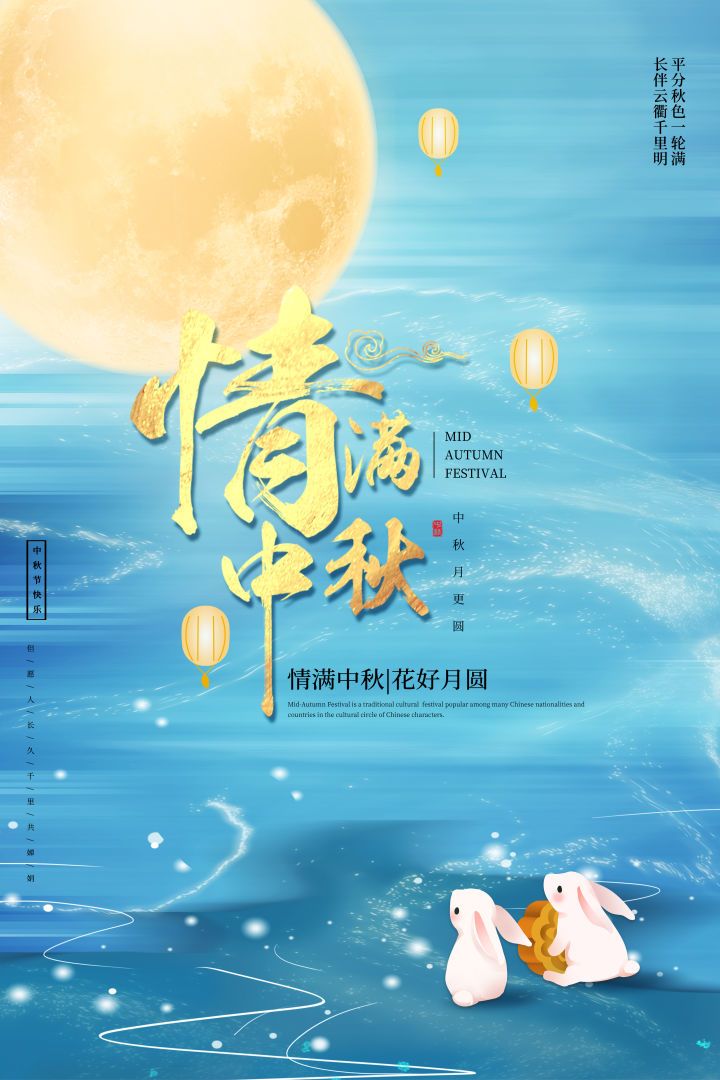 中秋节文案,海报 