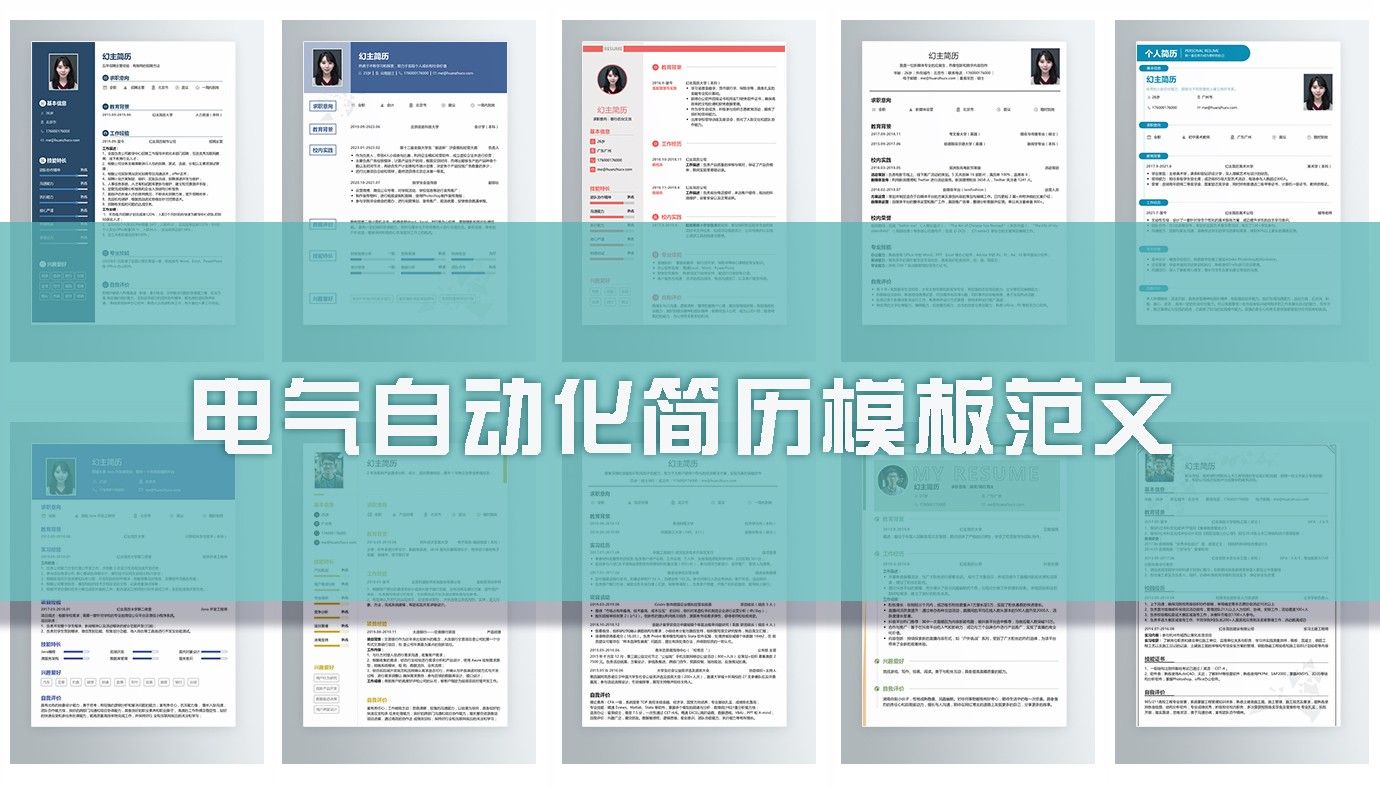 电气自动化<span style='color:red;'>专业</span>求职<span style='color:red;'>简历</span>11<span style='color:red;'>篇</span>