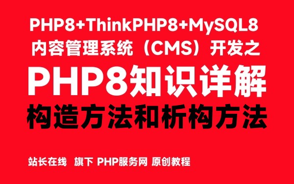 PHP8中的构造方法和析构方法-PHP8知识详解