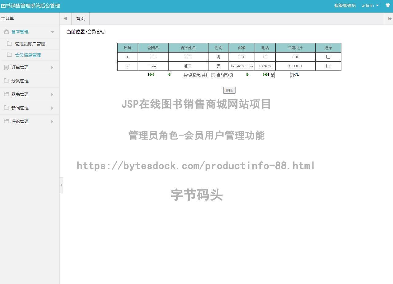 管理员角色-会员用户管理