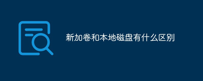 计算机磁盘的卷是什么意思,新加卷和本地磁盘有什么区别