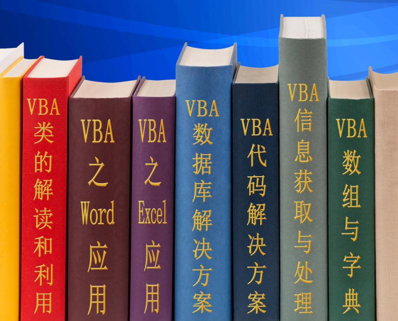 VBA语言専攻介绍（更新）
