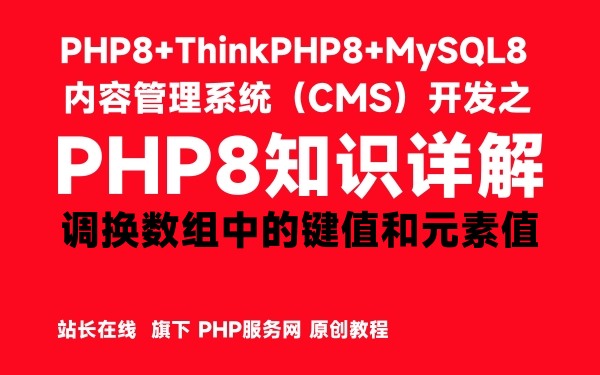 PHP8中调换数组中的键值和元素值-PHP8知识详解