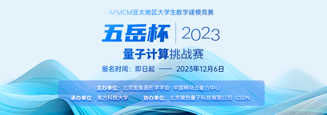 2023亚太五岳杯量子计算挑战赛数学建模思路代码模型论文