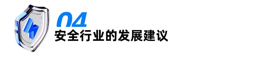 网安大咖说·镜鉴（下）| 把握安全新脉搏：企业CSO的领航之道