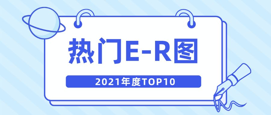 2021年度十大热门ER图（实体关系图）