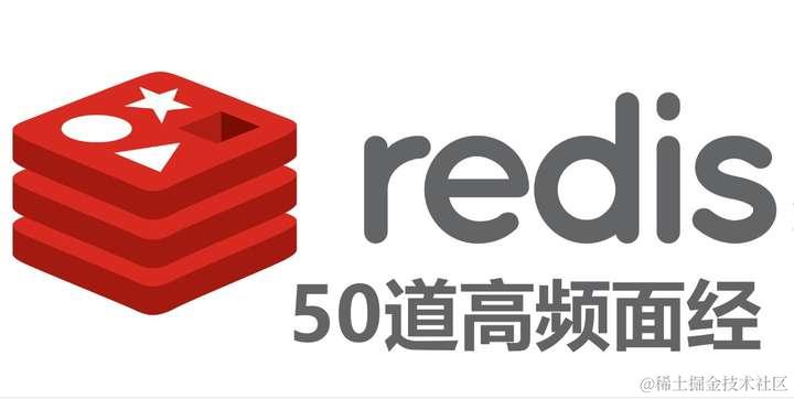 <span style='color:red;'>Redis</span>高频<span style='color:red;'>面试</span><span style='color:red;'>题</span>50<span style='color:red;'>道</span>(一)