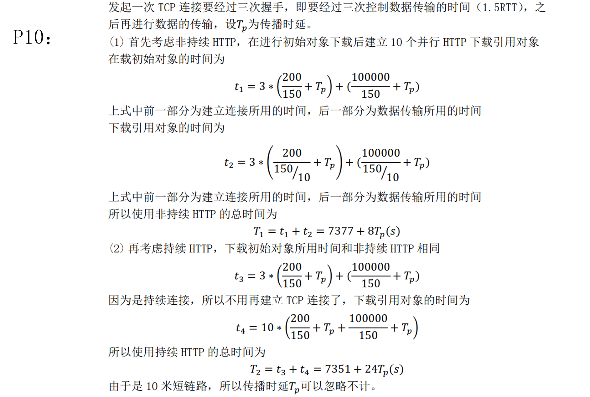 (非)持续性连接