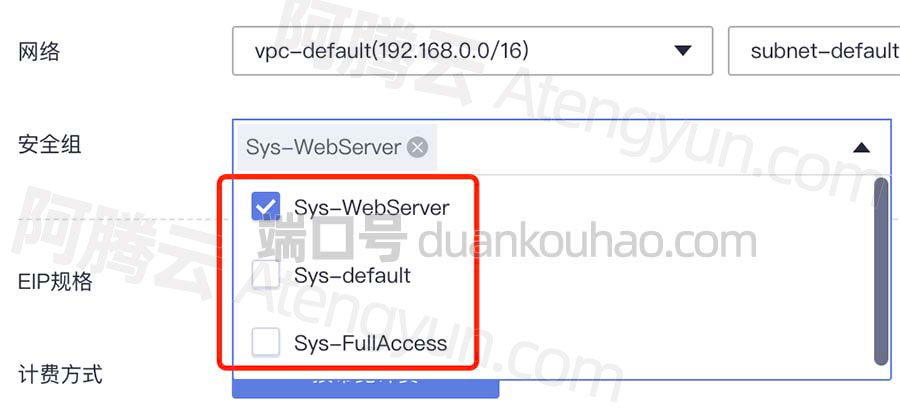 华为云Sys-default、Sys-WebServer和Sys-FullAccess安全组配置规则