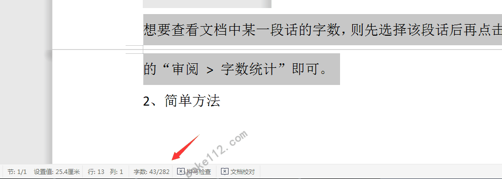 WPS文字的字数统计在哪？如何查看当前文档有多少个字？ - 第3张 - boke112联盟(boke112.com)