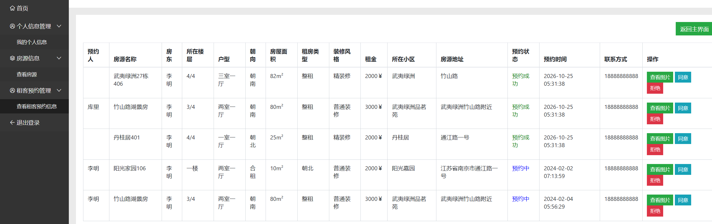 中介-预约管理