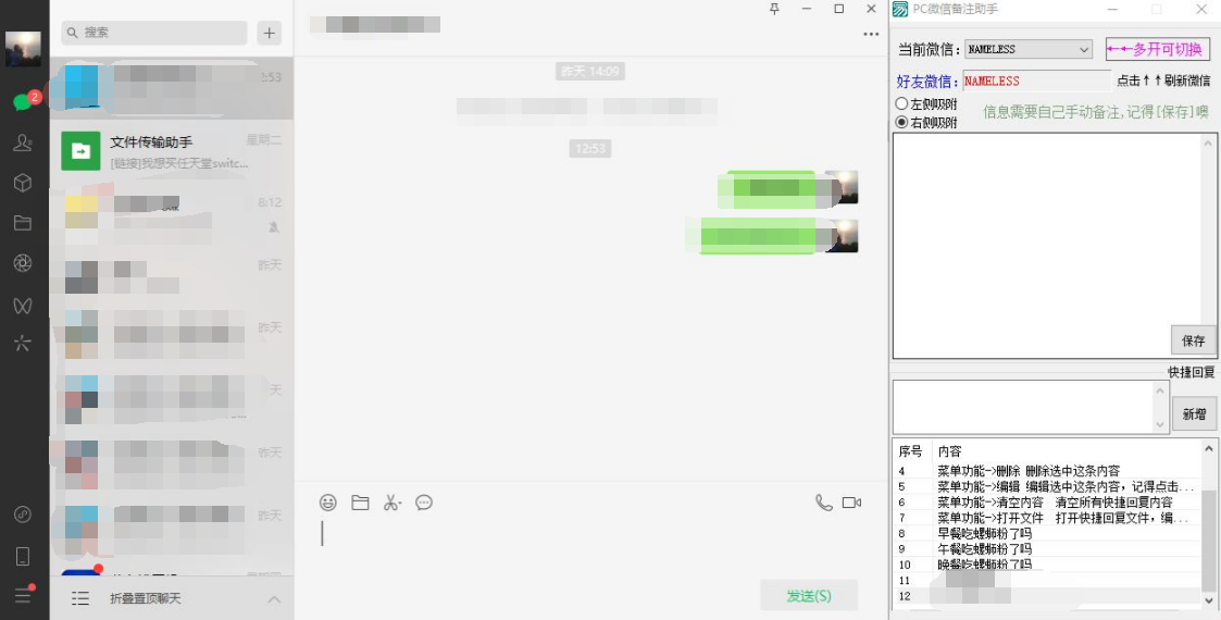 PC版微信快捷聊天回复助手小工具