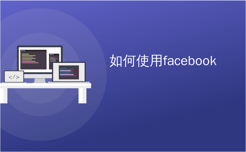 如何使用facebook