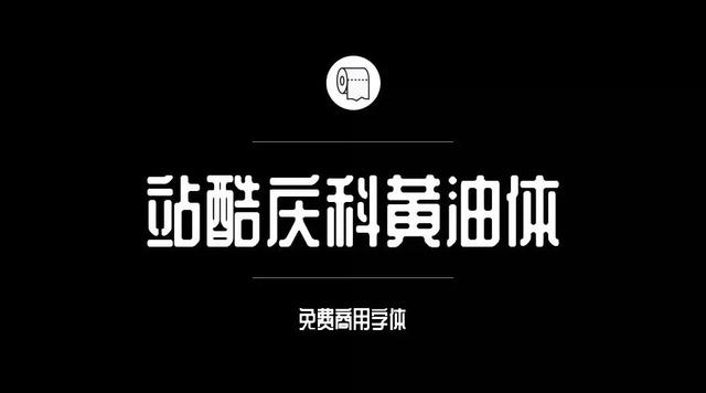 奎享添加自己字体300多款可免费商用字体收好