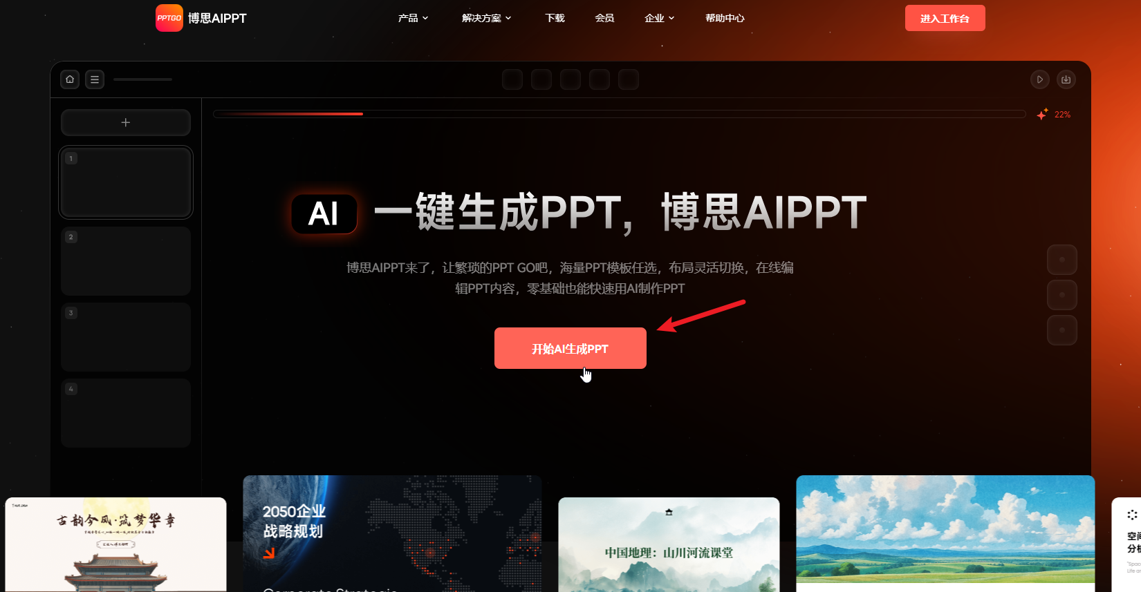 博思AIPPT首页-PPTGO