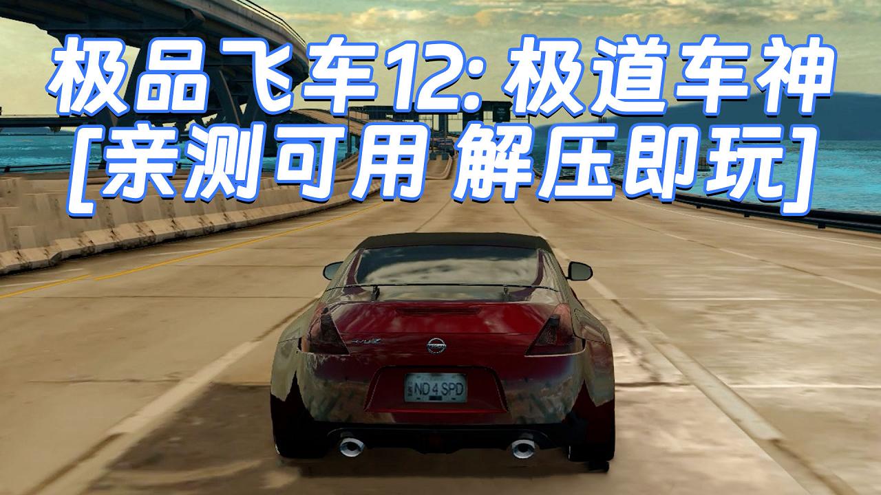 图片[1]_极品飞车12：极道车神 免安装 绿色版 [亲测可用 解压即玩]【5.57GB】_单机乐_GTAMOD整合版_游戏网