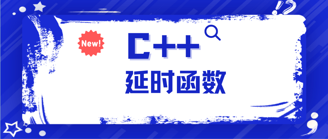 C++ | 延时函数