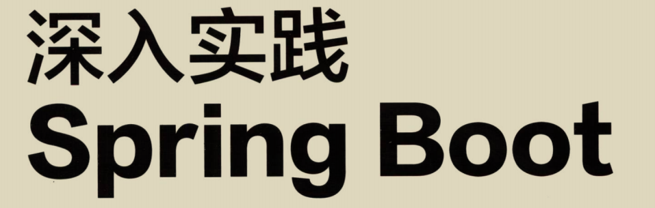 火了，我看了10本Springboot架构书籍，融汇贯通到这一份文档里面