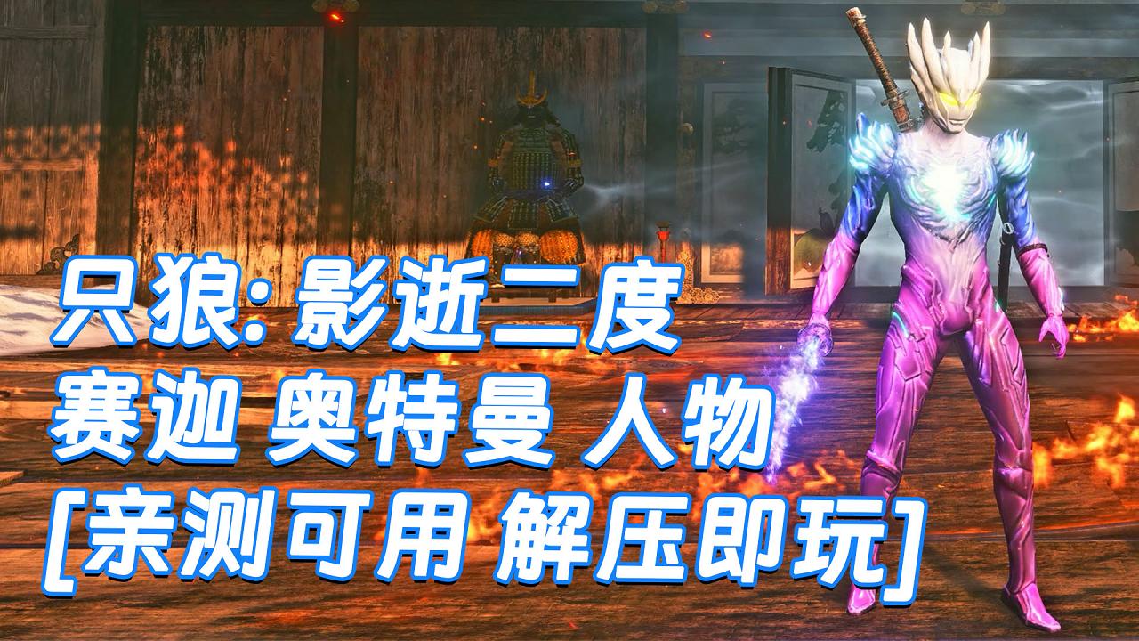 图片[1]_只狼：影逝二度 MOD整合版 [主角变成 赛迦 奥特曼] 简体中文 免安装 绿色版 [亲测可用 解压即玩]【12.9GB】_单机乐_GTAMOD整合版_游戏网