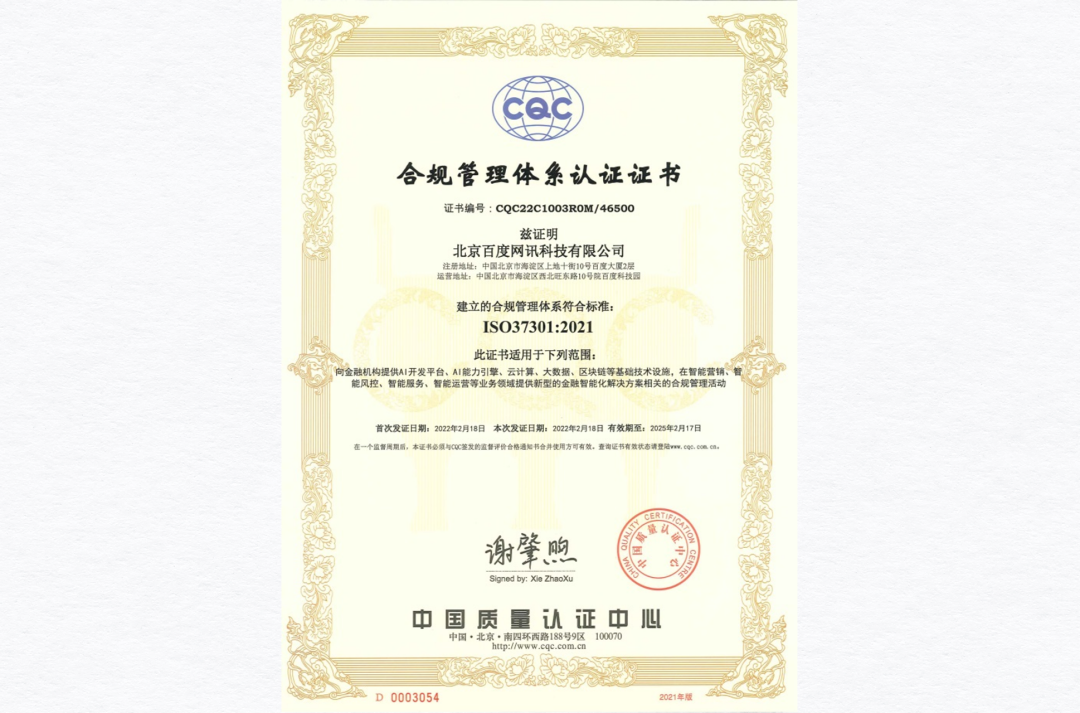 业内首家百度智能云智慧金融业务通过iso37301合规管理体系认证