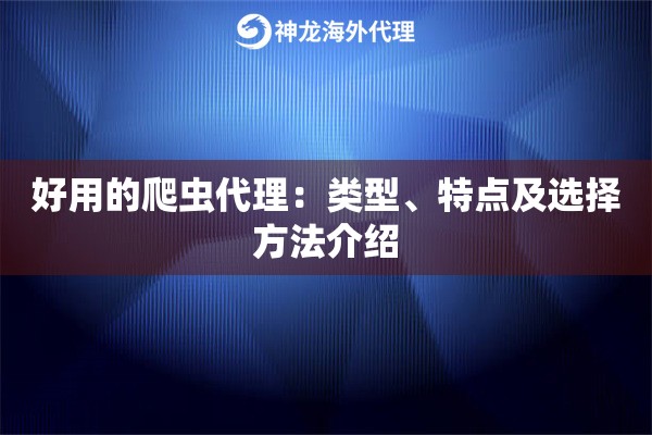 好用的爬虫代理：类型、特点及选择方法介绍