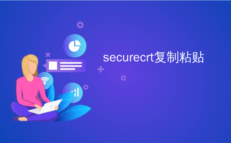 securecrt复制粘贴