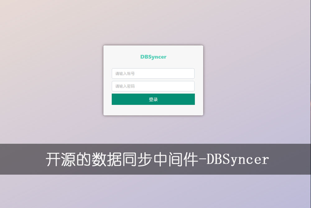 开源的数据同步中间件-DBSyncer