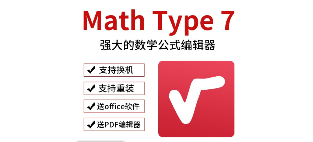 mathtype永久破解<span style='color:red;'>版</span><span style='color:red;'>2024</span><span style='color:red;'>下载</span><span style='color:red;'>安装</span>教程中文版