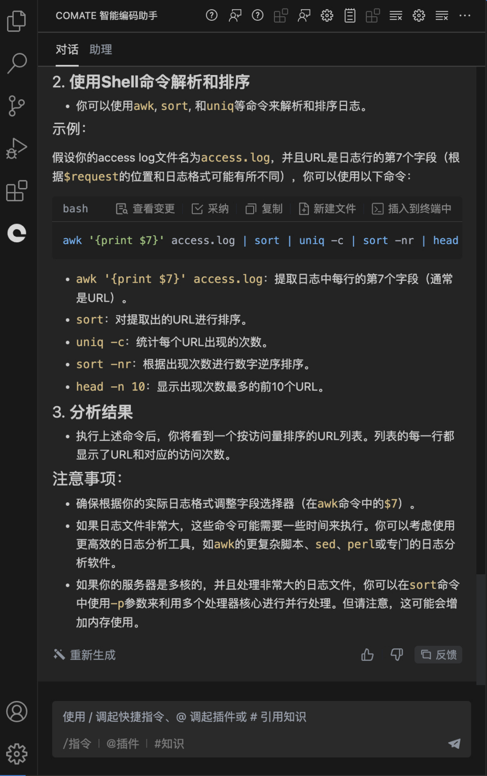 文心快码帮你解大厂面试题：如何使用shell找到access log，如何找到访问量最多的url？_文心快码_03