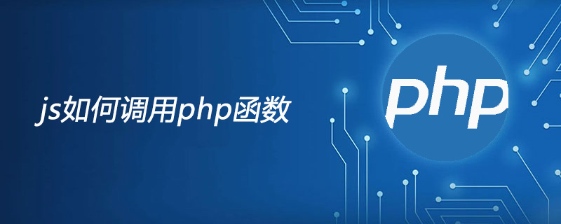 js方式调用php_js如何调用php函数