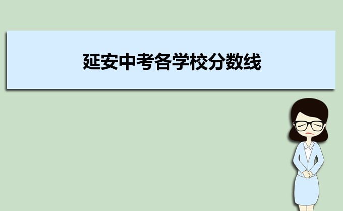 延安宜川中学2021高考成绩查询,2021年延安中考各学校分数线,历年延安中考分数线...-小默在职场