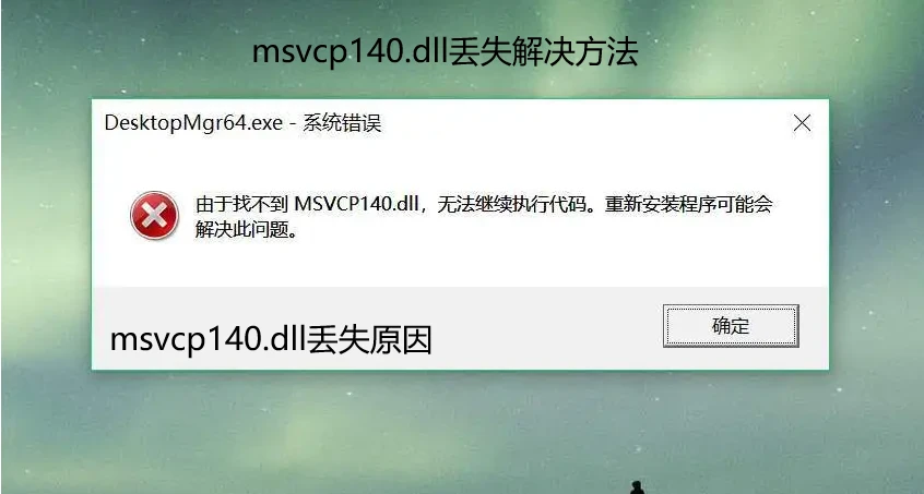 软件中提示找不到msvcp140.dll无法继续执行代码,运行打开软件怎么弄