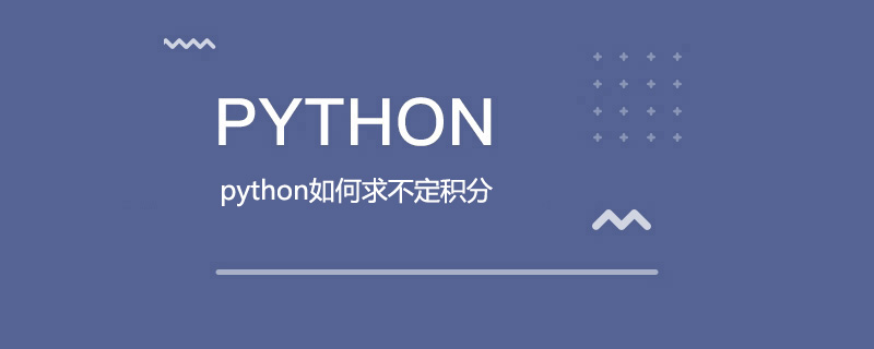 python如何求不定积分