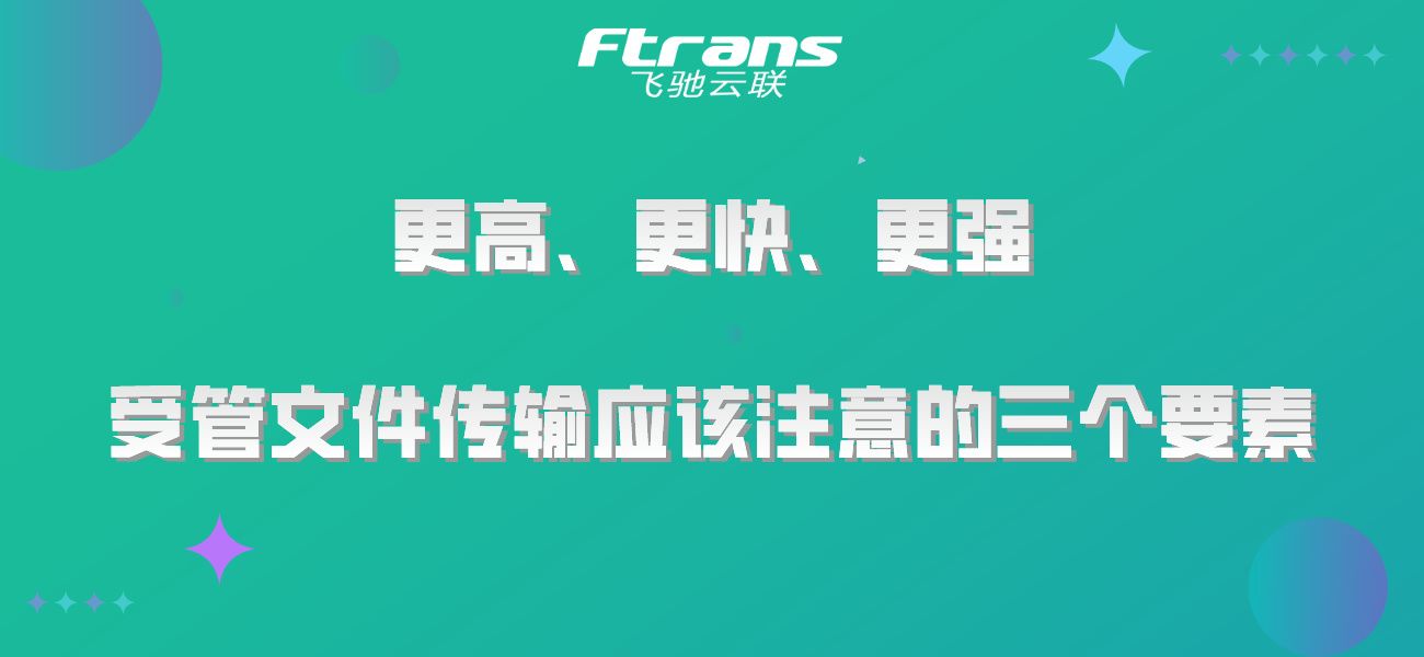 更高、更快、更强，受管文件传输应该注意的三个要素