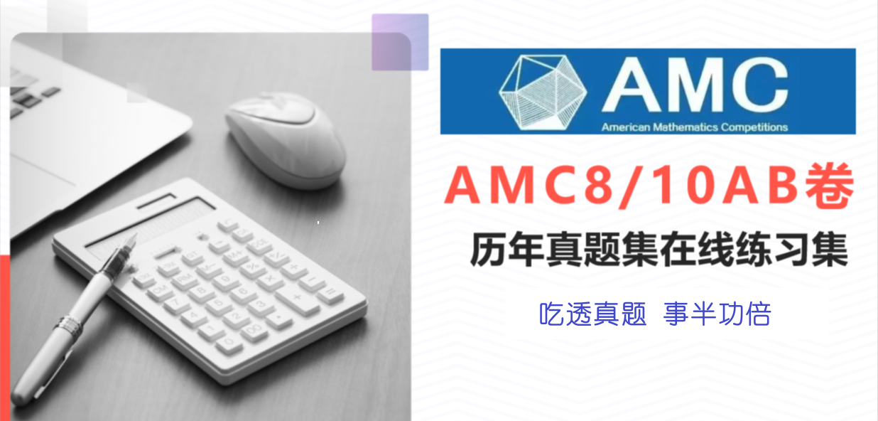 科学高效备考AMC8和AMC10竞赛，吃透2000-2024年1850道真题和解析