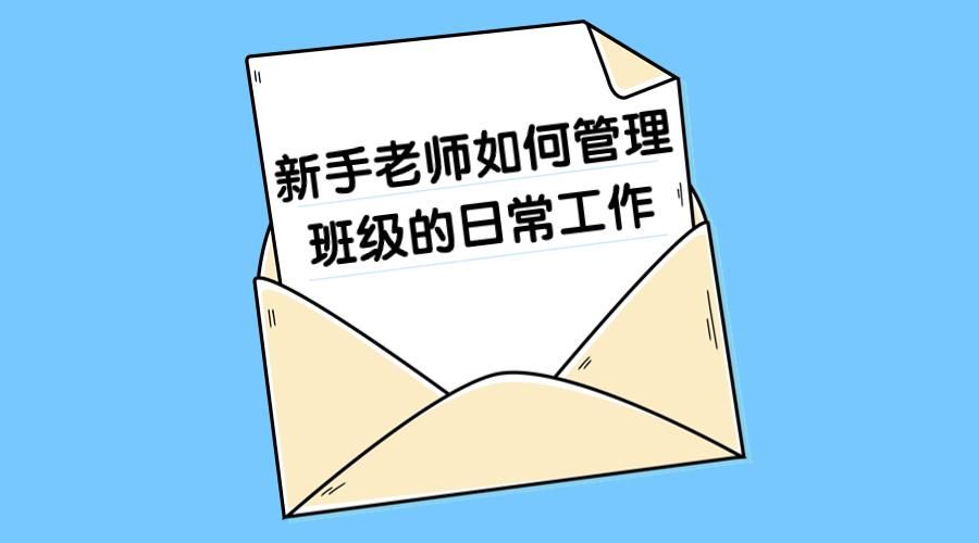 新手老师如何管理班级的日常工作