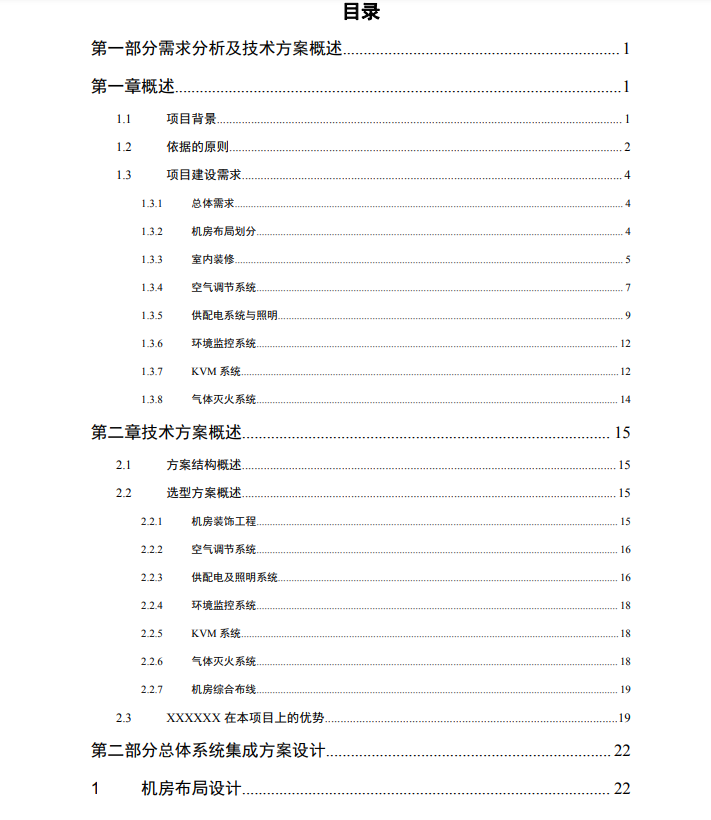 一套5A数据中心机房建设方案（143页），可作投标技术方案模板