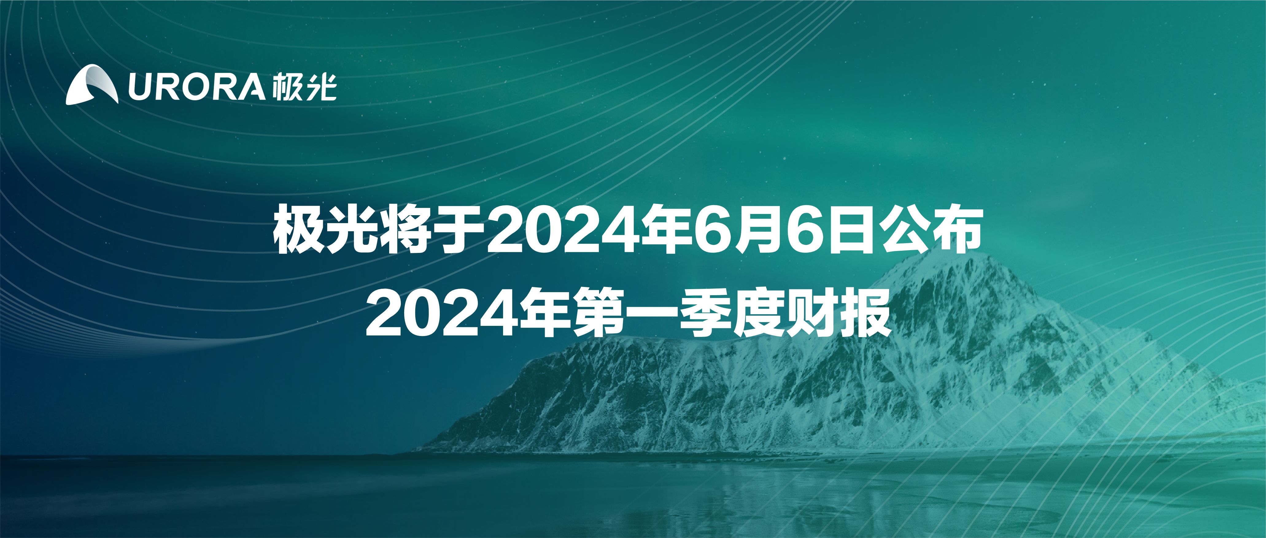 极光将于2024年6月6日公布2024年第一季度财报