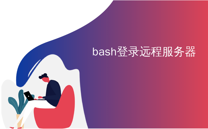 bash登录远程服务器