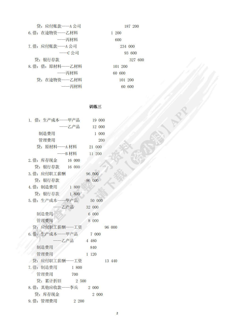 基础会计习题与实训（第二版）