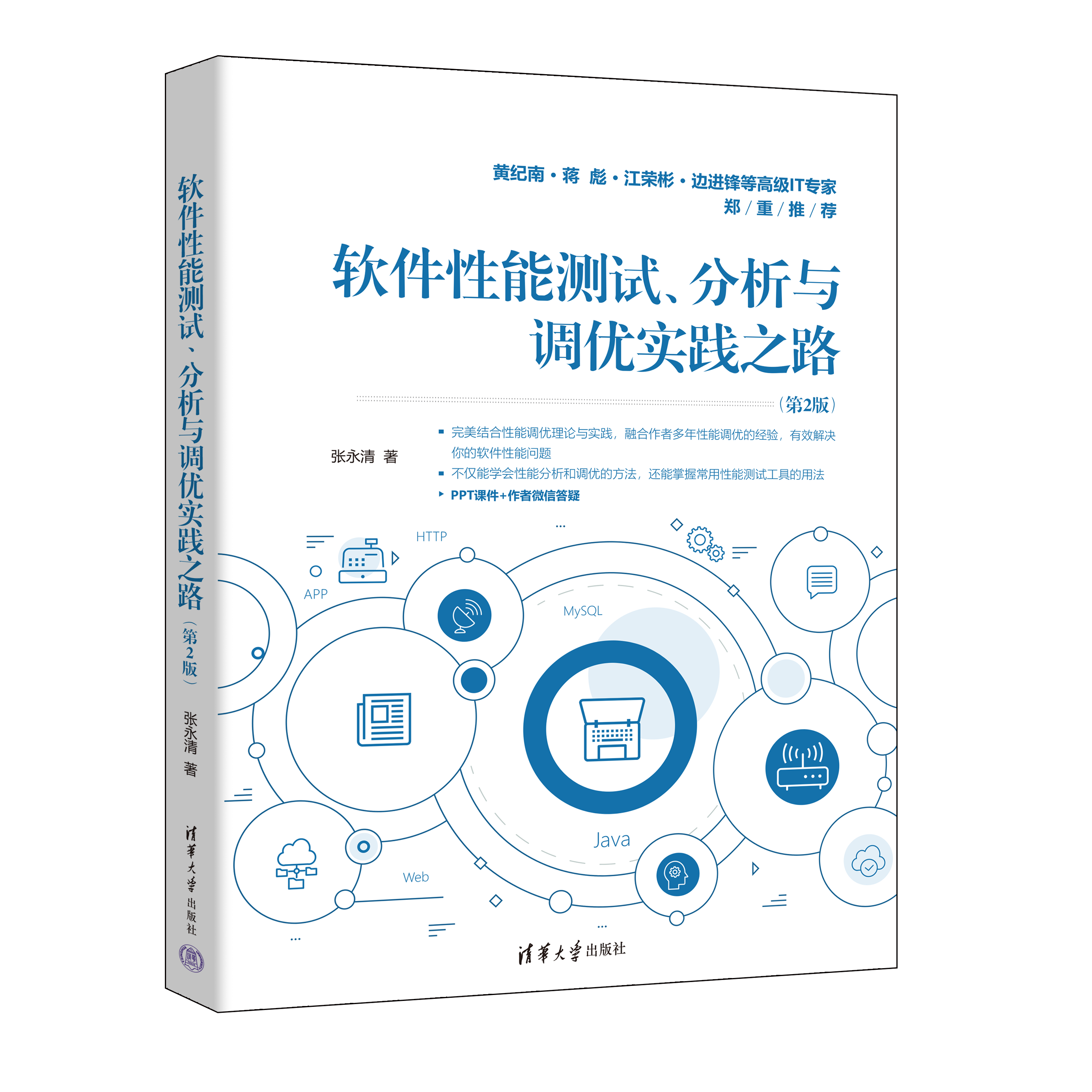 新书速览|软件性能测试、分析与调优实践之路（第2版）