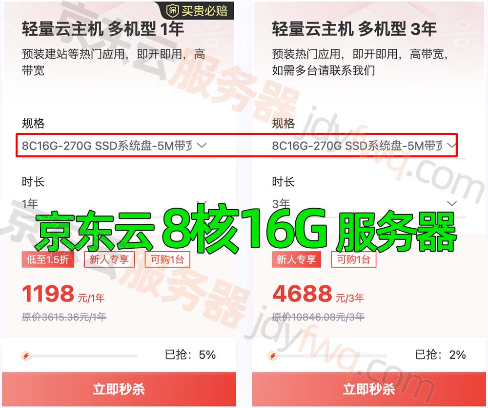 京东云轻量云主机8核16G配置租用价格1198元1年、4688元三年