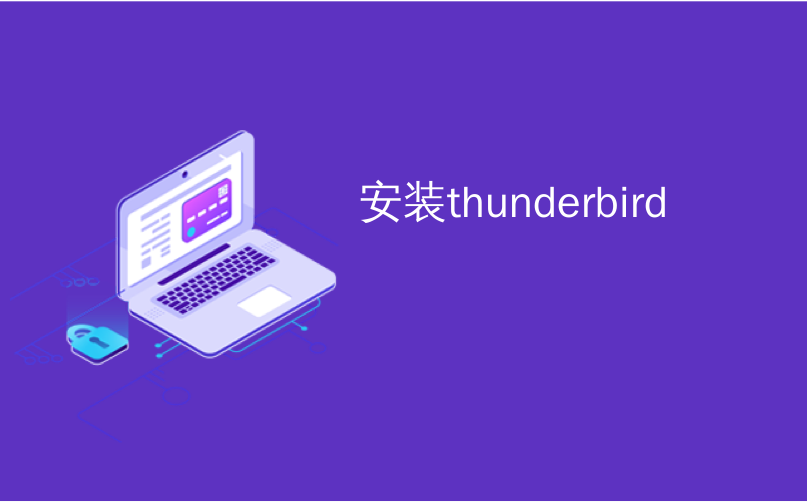 安装thunderbird