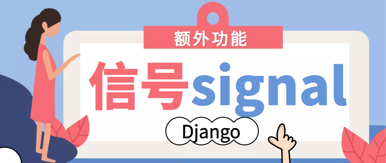 Django信号