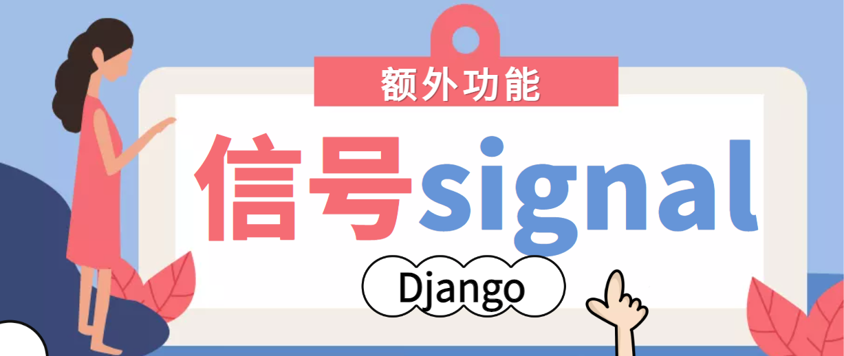 Django<span style='color:red;'>信</span><span style='color:red;'>号</span>