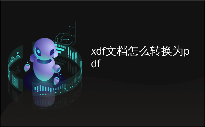 xdf文档怎么转换为pdf