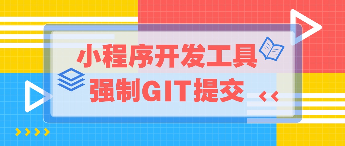 Git 上传代码 小程序开发工具强制git提交 程序地带