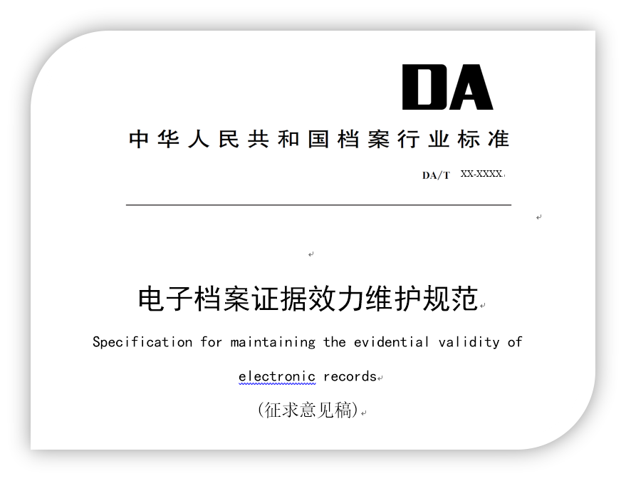 档案数据保全、数据存证与登记备份