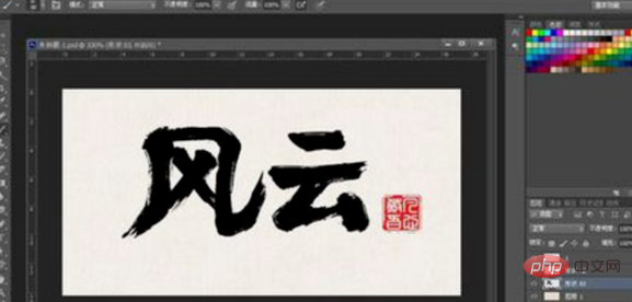 ps写php,ps毛笔字体怎么做